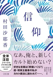 信仰 (文春文庫)