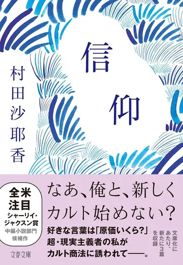 信仰 (文春文庫)