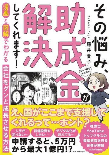  漫画と図解でわかる 会社をグンと成長させる方法　その悩み、助成金が解決してくれます！