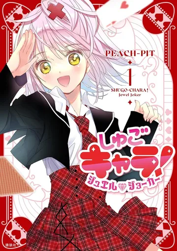 しゅごキャラ ジュエルジョーカー