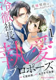 冷徹社長の執愛プロポーズ～花嫁契約は終わったはずですが!?～