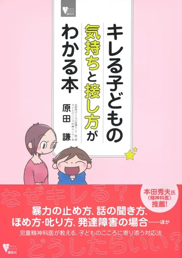 キレる子どもの気持ちと接し方がわかる本