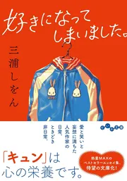 好きになってしまいました。