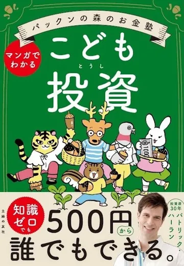 パックンの森のお金塾　こども投資