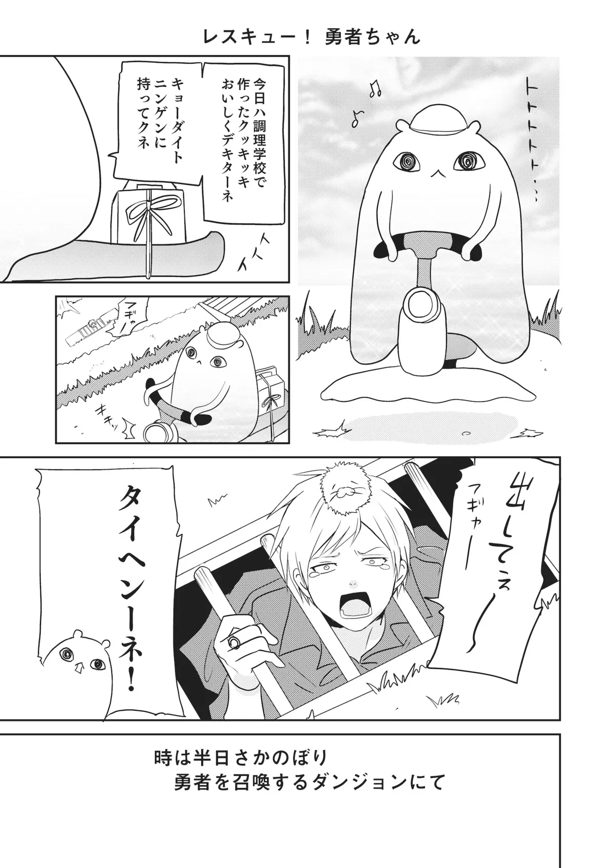 ようこそ異世界へ！ 結託したニンゲンたちに翻弄される勇者／異世界に行ったら謎の生物に可愛がられた話⑪ | ダ・ヴィンチWeb