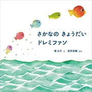 さかなの きょうだい ドレミファソ