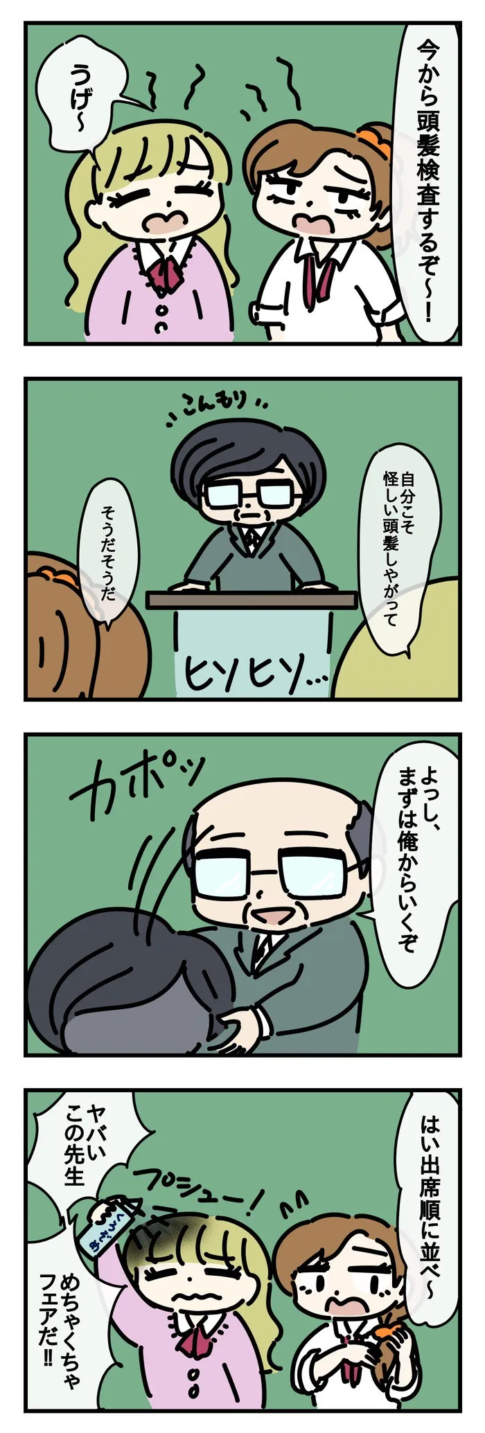 頭髪検査