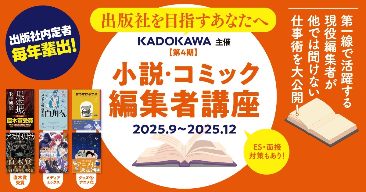 「小説・コミック編集者講座」の詳細はこちら