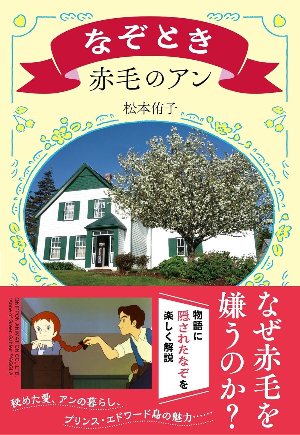 なぞとき赤毛のアン