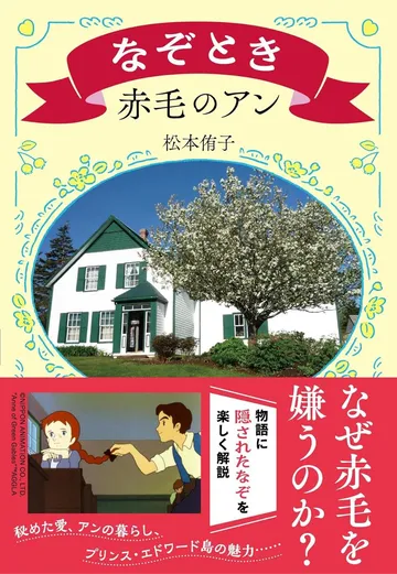なぞとき赤毛のアン