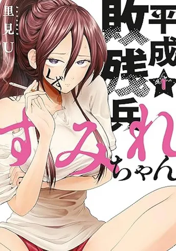  平成敗残兵すみれちゃん