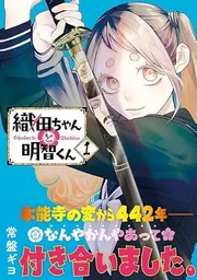 織田ちゃんと明智くん