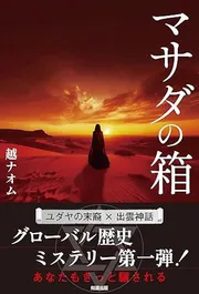 マサダの箱
