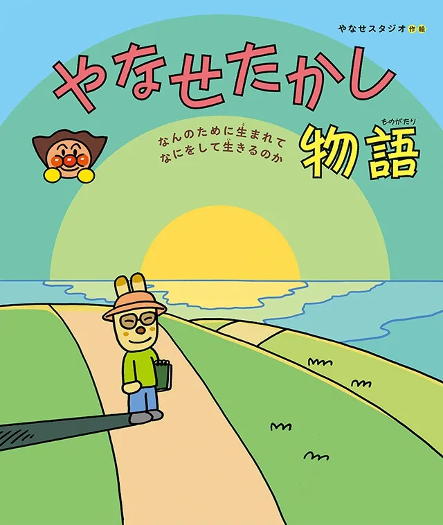 やなせたかし物語 〜なんのために生まれて なにをして生きるのか〜