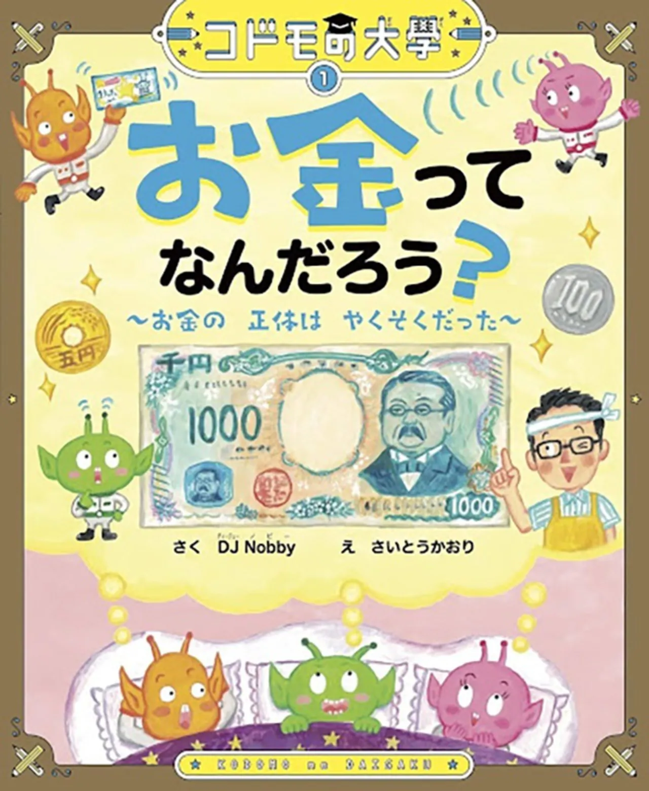 コドモの大學 お金ってなんだろう?〜お金の正体はやくそくだった〜