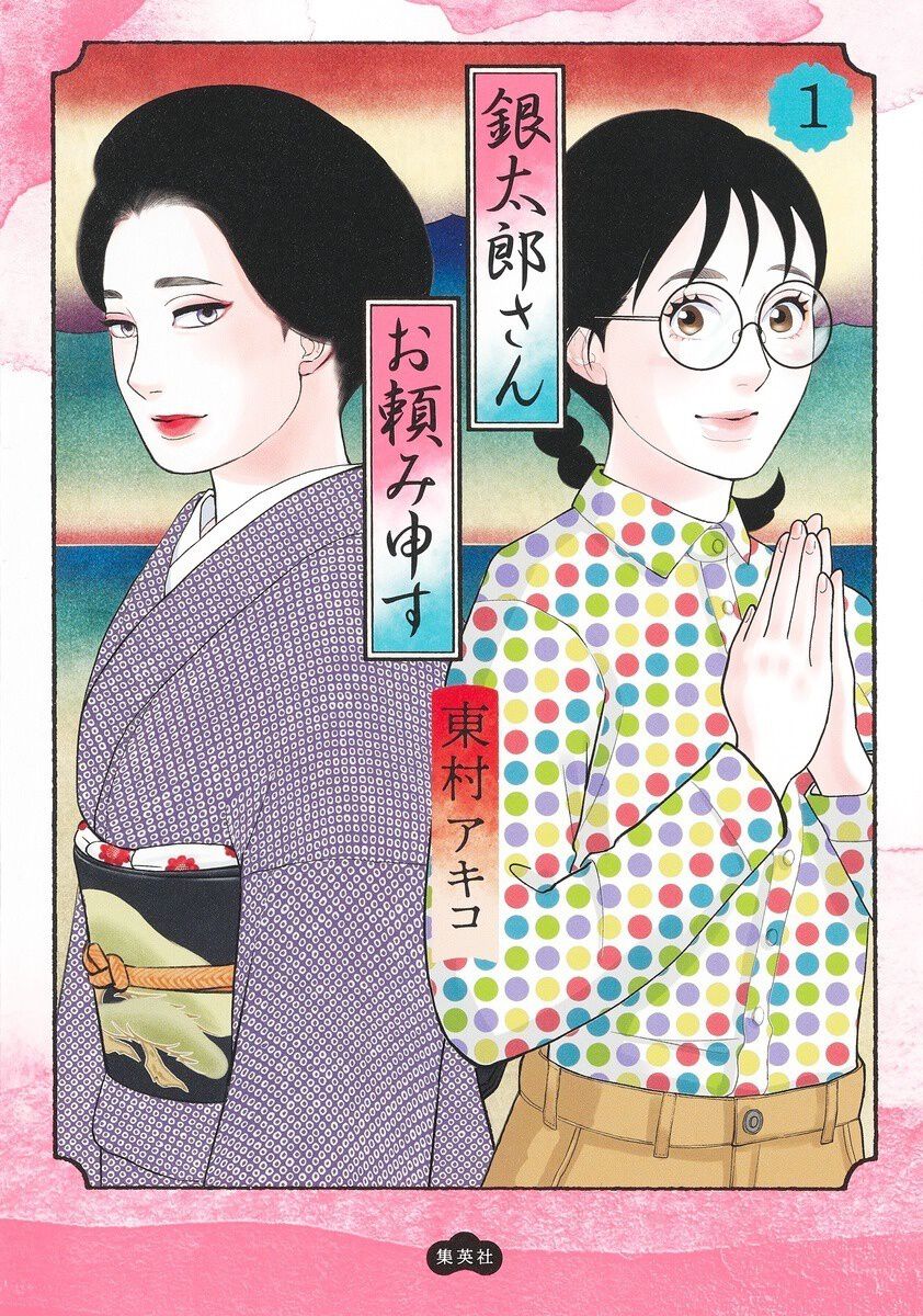 銀太郎さんお頼み申す