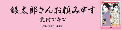 『銀太郎さんお頼み申す』を無料で試し読み!