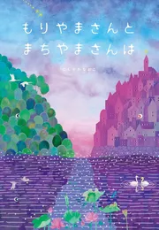 もりやまさんと まちやまさんは