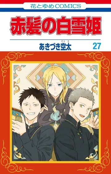 赤髪の白雪姫　27巻