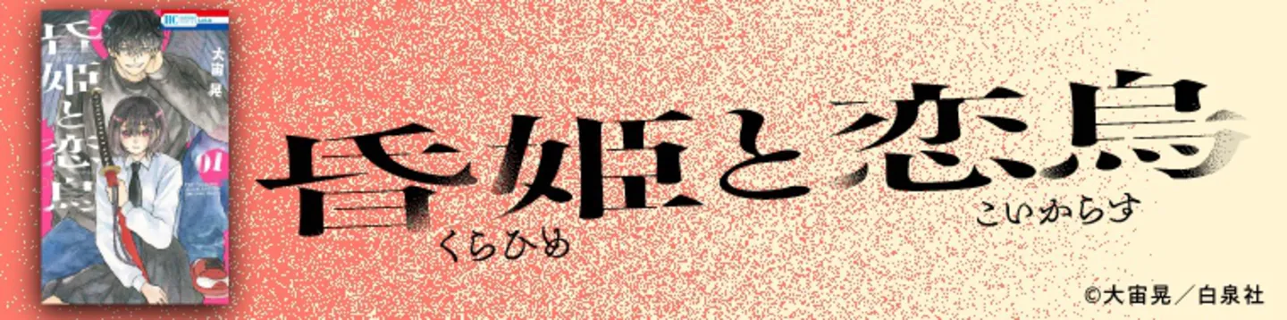 『昏姫と恋烏』の試し読みはこちら