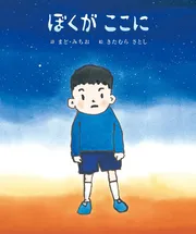 ぼくがここに