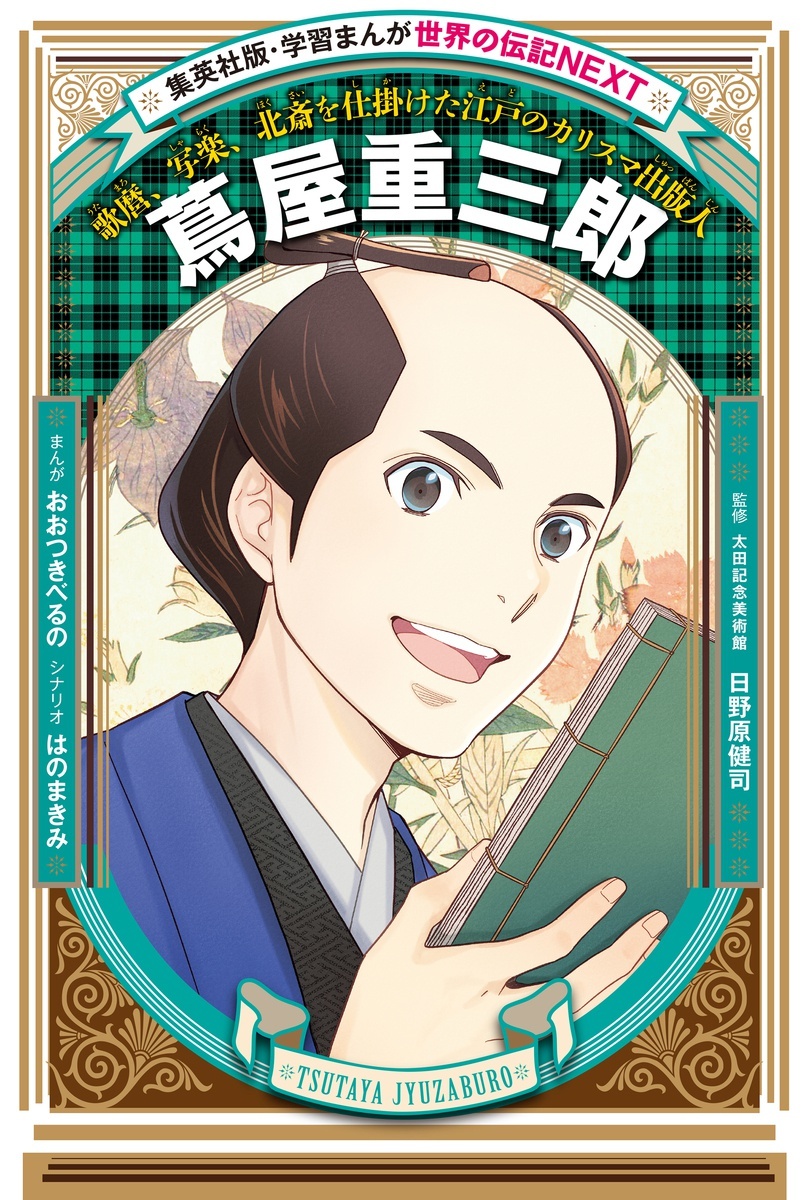 学習まんが 世界の伝記NEXT蔦屋重三郎