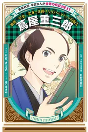 学習まんが 世界の伝記NEXT蔦屋重三郎