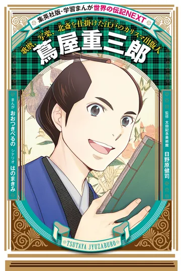 学習まんが 世界の伝記NEXT蔦屋重三郎