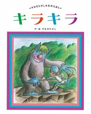 やなせたかしの名作えほん キラキラ
