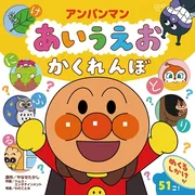 アンパンマン あいうえお かくれんぼ