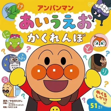 アンパンマン あいうえお かくれんぼ 