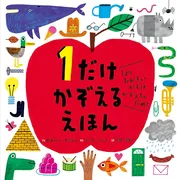 1だけ かぞえる えほん 1より おおきい かずは かぞえちゃ だめ！