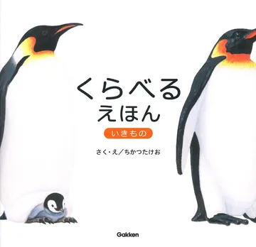 くらべるえほん いきもの