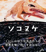 ソコヌケ