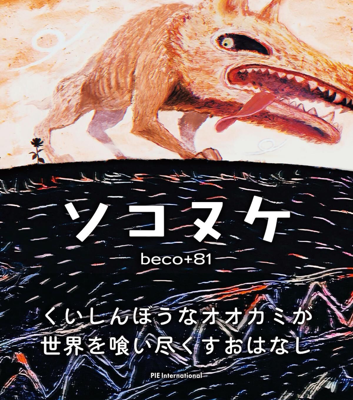 くいしんぼうなオオカミが世界を喰い尽くす！注目のイラストレーター