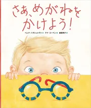 さあ、めがねをかけよう！