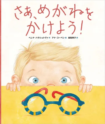 さあ、めがねをかけよう！
