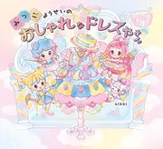 みつごようせいの おしゃれな ドレスやさん