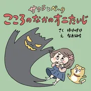 サクラとペータ こころのなかのオニたいじ