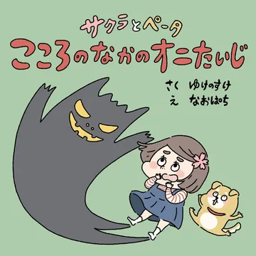 サクラとペータ こころのなかのオニたいじ