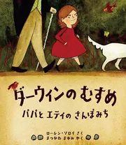 ダーウィンの むすめ パパと エティの さんぽみち