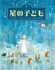 星の子ども