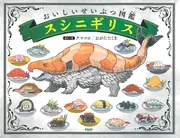 おいしいせいぶつ図鑑 スシニギリス