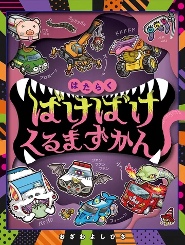 はたらくばけばけくるまずかん
