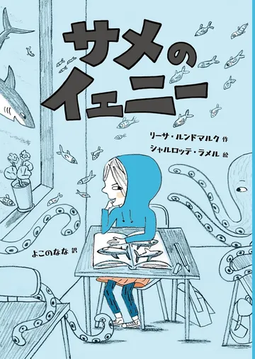 サメのイェニー