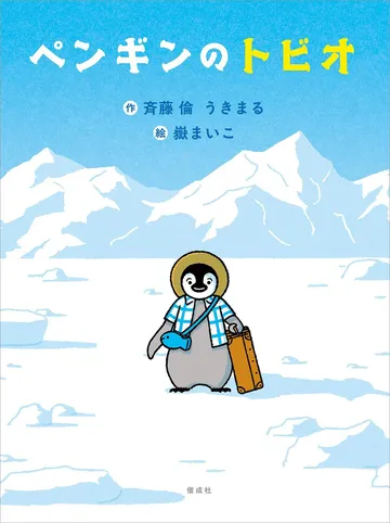 ペンギンのトビオ