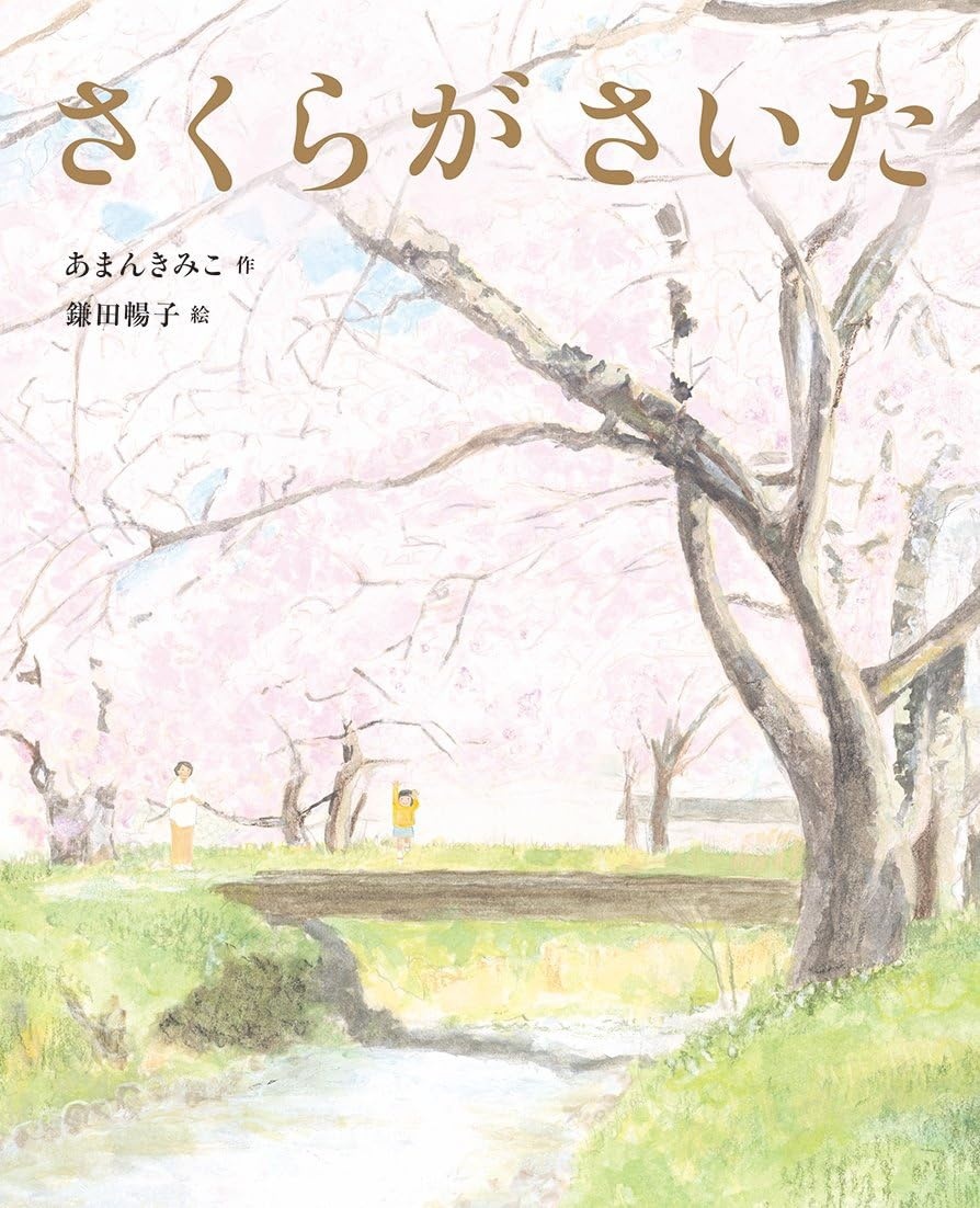 さくらが さいた