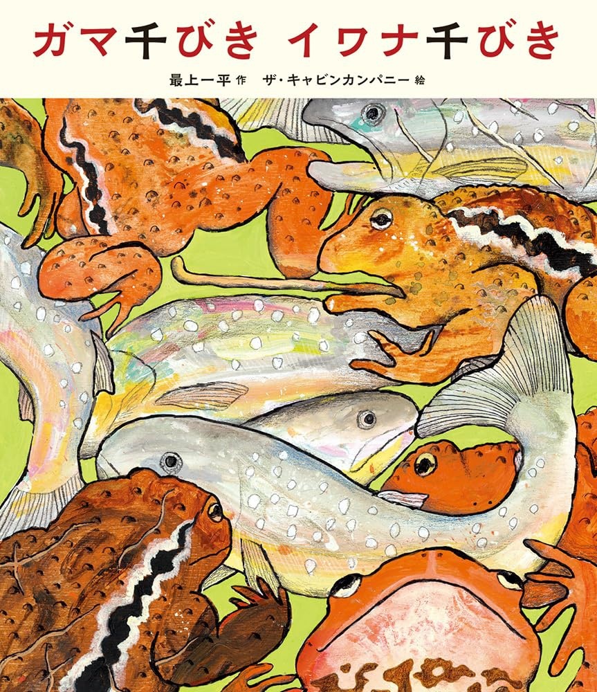 ガマ千びきイワナ千びき