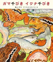 ガマ千びきイワナ千びき