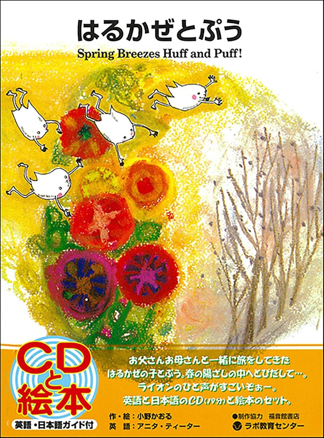 英日CD付 英語絵本 はるかぜとぷう Spring Breezes Huff and Puff!